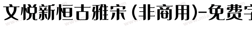 文悦新恒古雅宋 (非商用)字体转换